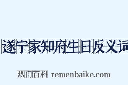 遂宁家知府生日反义词是什么意思的图片